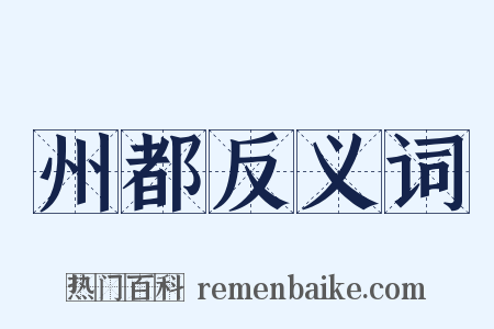 州都反义词是什么意思的图片